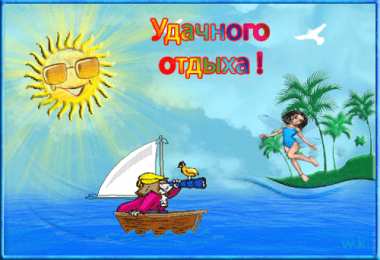 отдохни, удачного отдыха отдохни. удачного отдыха. пришло время отдохнуть. пора расслабиться. приятного отдыха. хорошего отдыха. веселого отпуска. 