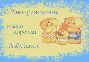 Открытки с днем рождения, бабушка С днем рождения бабушка Открытки бубуле на день рождения 