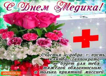 день медика день медика. с днем медика. поздравляю с днем медицинского работника