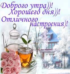 доброе утро доброе утро. открытки с добрым утром. с добрым утром. желаю доброго утра