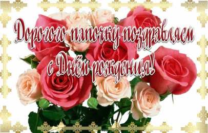 с днем рождения, папа папа, с днем рождения.