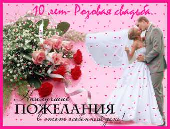 10 лет - оловянная (розовая) свадьба открытки на 10 лет свадьбы. розовая свадьба. поздравления с розовой свадьбой.