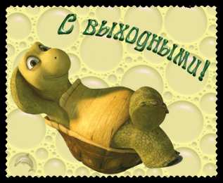 отдохни, удачного отдыха отдохни. удачного отдыха. пришло время отдохнуть. пора расслабиться. приятного отдыха. хорошего отдыха. веселого отпуска. 