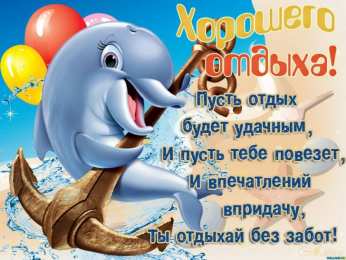 отдохни, удачного отдыха отдохни. удачного отдыха. пришло время отдохнуть. пора расслабиться. приятного отдыха. хорошего отдыха. веселого отпуска. 