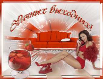 приятных выходных Приятных выходных