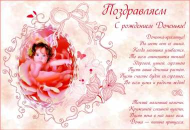 с рождением доченьки ткрытки с рождением доченьки. поздравляю с рождением дочери.