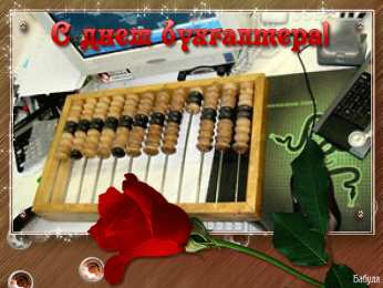 день бухгалтера день бухгалтера. с днем бухгалтера. поздравляю с праздником, бухгалтера, поздравления и пожелания с днем бухгалтера. открытки к празднику день бухгалтера,