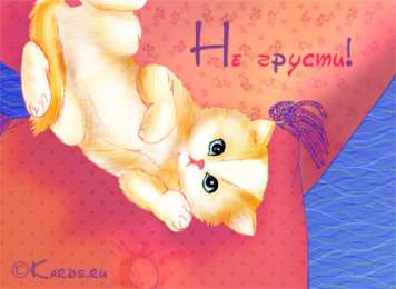 Открытки не грусти, не скучай не грусти. не скучай. все будет хорошо. улыбнись. все пройдет не грусти. не скучай. все будет хорошо. улыбнись. все пройдет