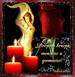 Открытки добрый вечер добрый вечер. приятного вечера. доброго вам вечера. хорошего вечера. приятного летнего вечера. отдыхайте с удовольствием .хорошего вечера, приятного общения добрый вечер. приятного вечера. доброго вам вечера. хорошего вечера. приятного летнего вечера. отдыхайте с удовольствием .хорошего вечера, приятного общения