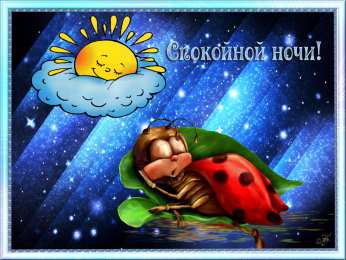 Открытки спокойной ночи спокойной ночи. открытки с пожеланием спокойной ночи. приятных снов. сладких снов. приятных сновидений. доброй ночи. нежных снов. волшебных снов. спите сладко  спокойной ночи. открытки с пожеланием спокойной ночи. приятных снов. сладких снов. приятных сновидений. доброй ночи. нежных снов. волшебных снов. спите сладко 