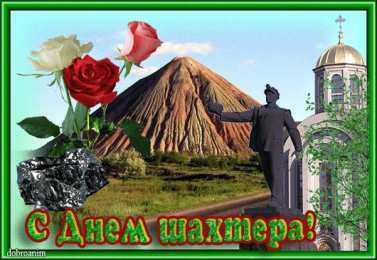 день шахтера день шахтера. с днем шахтера. поздравляю с днем шахтера. 