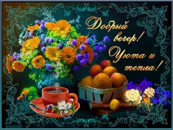 добрый вечер добрый вечер. приятного вечера. доброго вам вечера. хорошего вечера. приятного летнего вечера. отдыхайте с удовольствием .хорошего вечера, приятного общения