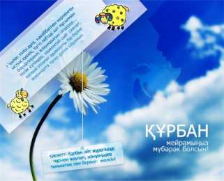 курбан айт открытки на курбан айт. поздравления с курбан айтом. курбан байрам