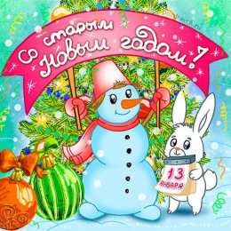 Открытки Старый новый год открытки на старый новый год. 14 января. пожелания в старый новый год открытки на старый новый год. 14 января. пожелания в старый новый год. елка. шарики. гирлянда. подарки. свечи. фейерверк. новогодний сюрприз. бенгальские огни, 