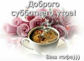 суббота Хорошего субботнего дня