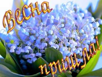 с первым днем весны Весенние открытки