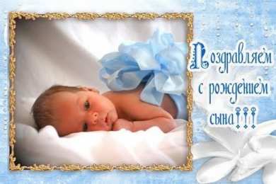 с рождением сыночка поздравляю с рождением сына. пожелания в день рождения мальчика. с новорожденным==description=открытки с рождением сыночка. поздравляю с рождением сына. пожелания в день рождения мальчика. с новорожденным. поздравляем с рождением мальчика. с рождением сына