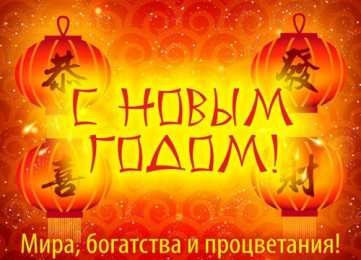 Китайский новый год Картинки на китайский новый год