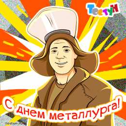 день металлурга день металлурга. с днем металлурга. поздравляю с днем металлурга