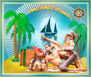 отдохни, удачного отдыха отдохни. удачного отдыха. пришло время отдохнуть. пора расслабиться. приятного отдыха. хорошего отдыха. веселого отпуска. 