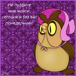 понедельник понедельник. открытки к понедельнику. опять понедельник. легкого