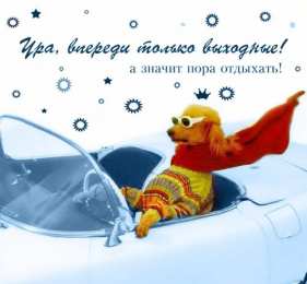 приятных выходных Приятных выходных