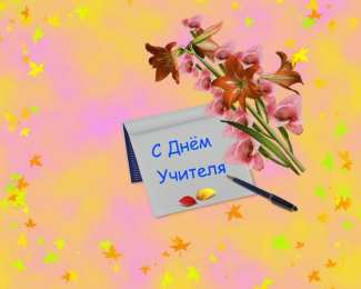 день учителя день учителя. с днем учителя. поздравляю с днем учителя. открытки к празднику день учителя