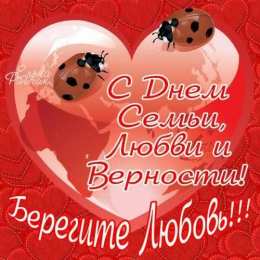 день семьи поздравления с днем семьи. моя семья. с днем семьи, любви и верности. поздравляю с днем семьи, любви и верности. пожелания в день семьи