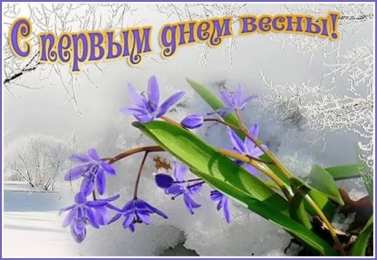 с первым днем весны Весенние открытки