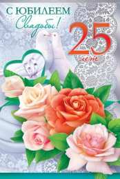 25 лет - серебряная свадьба открытки на 25 лет свадьбы. серебряная свадьба. поздравления с серебряной свадьбой