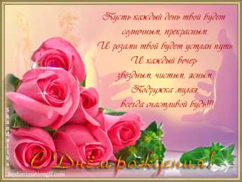 с днем рождения (девушке) и, пожелания с днем рождения девушке, цветы