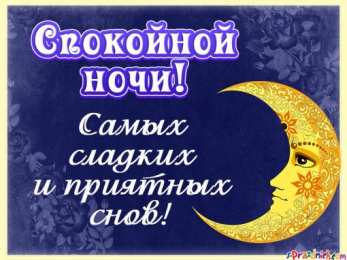 спокойной ночи спокойной ночи. открытки с пожеланием спокойной ночи. приятных снов. сладких снов. приятных сновидений. доброй ночи. нежных снов. волшебных снов. спите сладко 