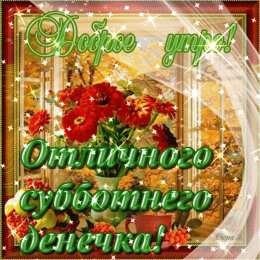 суббота Хорошего субботнего дня