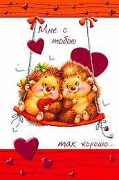 с любовью открытки с любовью, с любовью для тебя,