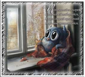 выздоравливай выздоравливай. желаю скорейшего выздоровления. не болей