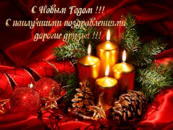 Новый год новый год. поздравления с новым годом. с наступающим новым годом