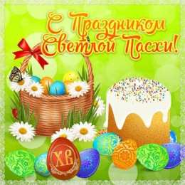 Открытки Пасха пасха. христосе воскресе. светлый праздник . пасхальные яйца. пасха. христосе воскресе. светлый праздник . пасхальные яйца.  пасхальный кулич.  воистину воскресе пасхальный подарок.  собор. церковь.  пасхальные пряники.  пасхальный стол