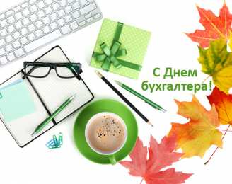 день бухгалтера день бухгалтера. с днем бухгалтера. поздравляю с праздником, бухгалтера, поздравления и пожелания с днем бухгалтера. открытки к празднику день бухгалтера,