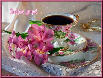 доброе утро доброе утро. открытки с добрым утром. с добрым утром. желаю доброго утра