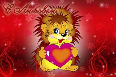 с любовью открытки с любовью, с любовью для тебя,