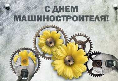 день машиностроителя день машиностроителя. с днем машиностроителя. открытки к празднику день машиностроителя. пожелания и поздравления в день машиностроителя. с праздником машиностроителя