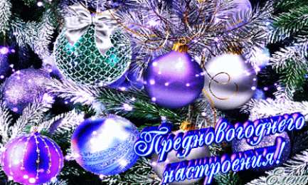 Новый год новый год. поздравления с новым годом. с наступающим новым годом