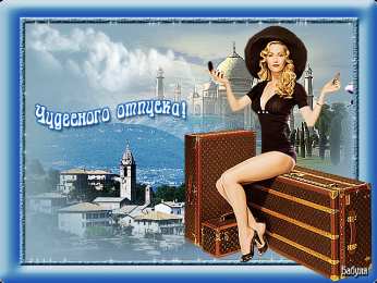 отдохни, удачного отдыха отдохни. удачного отдыха. пришло время отдохнуть. пора расслабиться. приятного отдыха. хорошего отдыха. веселого отпуска. 