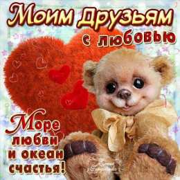 открытки для друзей скачать открытки для друзей, приятные слова для друзей, спасибо друзья, 
