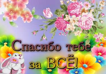 спасибо открытки спасибо, thank you, merci, благодарю тебя, большое спасибо