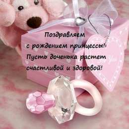с рождением доченьки ткрытки с рождением доченьки. поздравляю с рождением дочери.