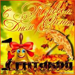 1 сентября - день знаний открытки ко дню знаний. первый день осени. здравствуй, школа