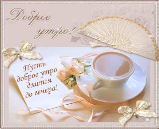 доброе утро доброе утро. открытки с добрым утром. с добрым утром. желаю доброго утра