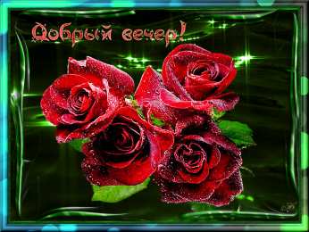 добрый вечер добрый вечер. приятного вечера. доброго вам вечера. хорошего вечера. приятного летнего вечера. отдыхайте с удовольствием .хорошего вечера, приятного общения