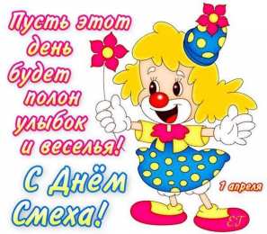Открытки 1 апреля открытки на 1 апреля. приколы на день дурака. поздравления. смех. приколы открытки на 1 апреля. приколы на день дурака. поздравления. смех. приколы. день смеха. розыгрыш. 1 апреля. смайлик. день дурака. улыбка. 1 апреля никому не верю